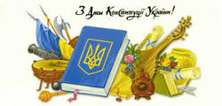 з Днем Конституції України!