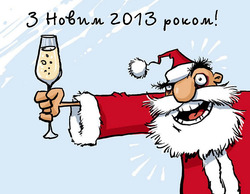 Вітаємо з Новим 2013 роком!