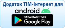 Завантажити додаток ТІМ-Інтернет для Android