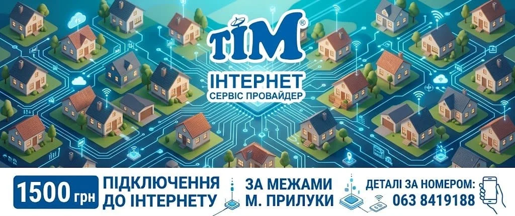 Підключення до Інтернету за межами Прилуки